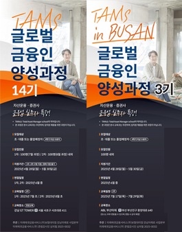 [미래에셋금융서비스] TAMS 글로벌 금융인 양성과정 14기 & 부산 3기 모집