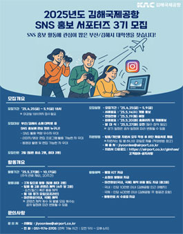 김해공항 SNS 홍보 서포터즈 3기 모집