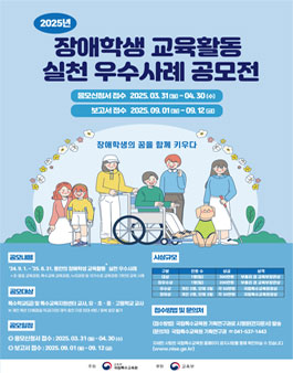 2025년 장애학생 교육활동 실천 우수사례 공모전.