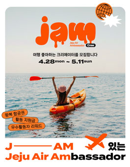제주항공 앰버서더 JAM CREW 1기 모집