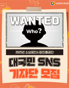 2025년 소상공인시장진흥공단 대국민 SNS 기자단 모집