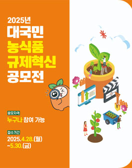 2025년 대국민 농식품 규제혁신 공모전.