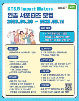 2025 KT&G Impact Makers 인솔 서포터즈 모집.