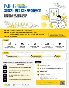 제3기 NH애그테크 청년창업 캠퍼스.