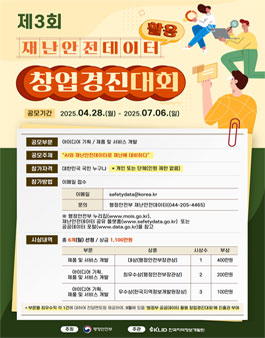 제3회 재난안전데이터 활용 창업경진대회.