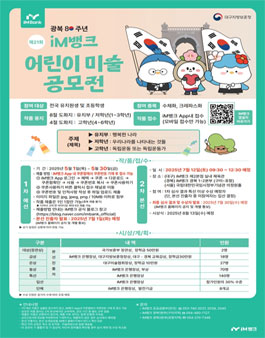 제21회 iM뱅크 어린이 미술 공모전.