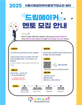 [서울시립금천여자중장기청소년쉼터] 2025 드림메이커 멘토 모집