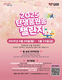 2025 탄생응원 서울축제 공모전.