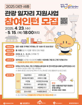 2025 대전세종 관광 일자리 지원사업 참여인턴 모집.