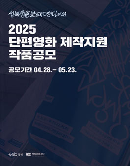 성북청춘불패영화제 2025 단편영화 제작지원 작품공모.
