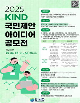 2025 KIND 국민제안 아이디어 공모전.