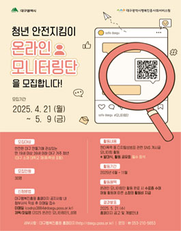 [대구행복진흥원] 2025년 여성폭력 안전환경 조성사업 청년 안전지킴이 온라인 모니터링단 모집 (대구지역).
