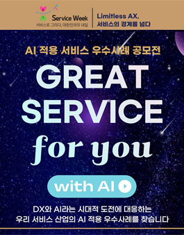 2025년 AI 적용 서비스 우수사례 공모전.