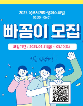 제 25회 목포세계마당페스티벌 자원봉사자 빠꼼이 모집.