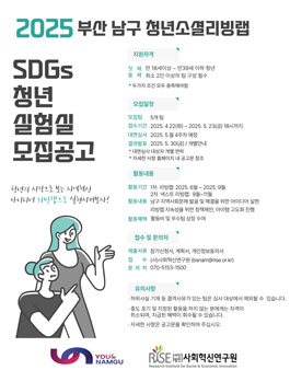 2025년 부산 남구 청년소셜리빙랩 SDGs 청년실험실.