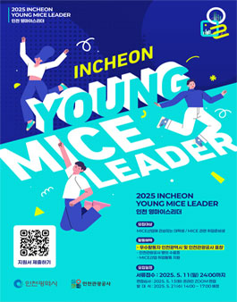[인천관광공사] 2025 인천 Young MICE Leader 10기 모집