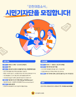 인천의정소식 시민기자단 모집