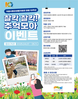 국립낙동강생물자원관 창립 10주년 기념 사진 이벤트.