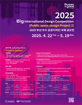 2025 부산 우수공공디자인 국제 공모전.