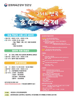 제25회 전국 호수예술제 공모전.