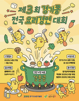 제3회 경기콩 전국 요리경연대회.