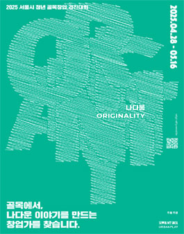 2025 서울시 청년 골목창업 경진대회.