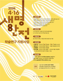 2025 4·16재단 생명안전 학술연구 지원사업.