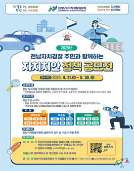 2025년 전남자치경찰 주민과 함께하는 자치치안 정책 공모전.