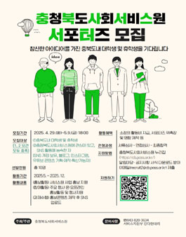 2025년 충청북도사회서비스원 서포터즈 모집