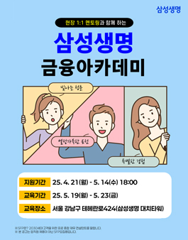 [무료] 25년 5월 삼성 금융아카데미(현직자 멘토링, 수료증 발급)