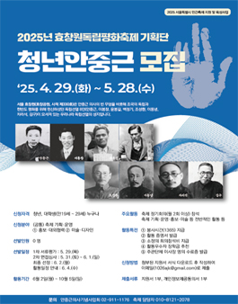 효창원독립평화축제 기획단 청년안중근 6기 모집