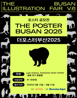 부산일러스트레이션페어V.6 포스터 공모전 [THE POSTER BUSAN 2025].