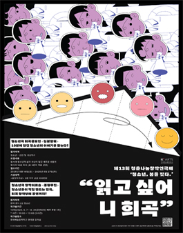 청춘나눔창작연극제 청소년극 10분희곡 공모전 (십분발휘).