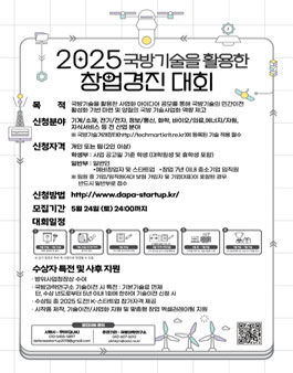 2025 국방기술을 활용한 창업경진대회
