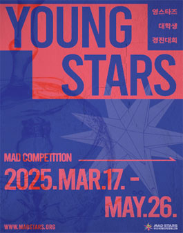 2025 영스타즈 경진대회 (Young Stars MAD Competition 2025) (참가비 있음).