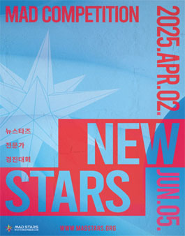 2025 뉴스타즈 경진대회 (New Stars MAD Competition 2025) (참가비 있음).