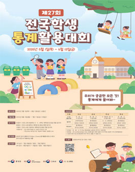 제27회 전국학생통계활용대회.