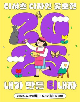 2025 티셔츠 디자인 공모전 (내가 만든 티 내자).