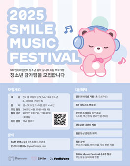 [SM엔터테인먼트] 2025 SMile Music Festival 청소년 참가팀 모집.