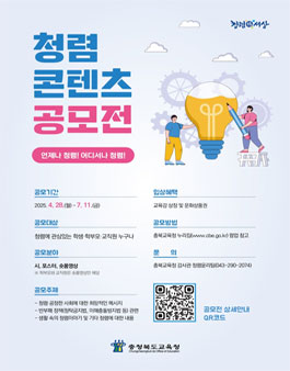 2025년 충청북도교육청 청렴 콘텐츠 공모전.