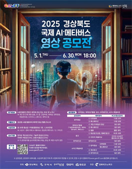 2025년 경상북도 AI·메타버스 영상 공모전