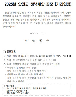 2025년 함안군 정책제안 공모 (기간연장).