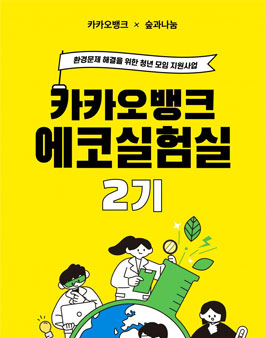 환경문제 해결을 위한 청년 모임 지원사업 카카오뱅크 에코실험실 2기 모집.