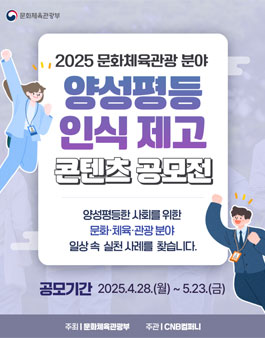 2025 문화체육관광 분야 양성평등 인식 제고 콘텐츠 공모전.