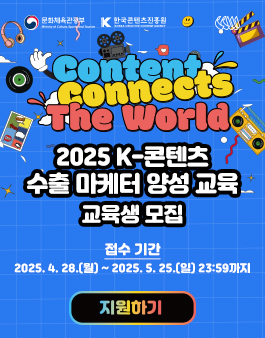 (무료) [문화체육관광부 X 한국콘텐츠진흥원] 2025 K-콘텐츠 수출 마케터 양성 교육 교육생 모집