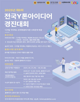 제6회 전국Y톤아이디어경진대회.