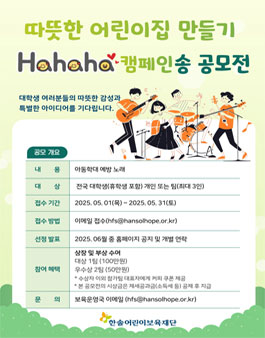 따뜻한 어린이집 만들기 Hahaha 캠페인송 공모전 (아동학대 예방송 공모전).