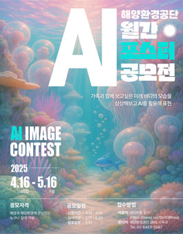 2025 해양환경공단 AI 월간 포스터 공모전.