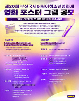 [2025 BIKY] 제20회 부산국제어린이청소년영화제 영화 포스터 그림 공모전.