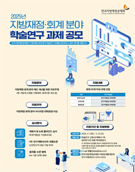 2025년 지방재정·회계 분야 학술연구 과제 공모 (신청기간 연장).